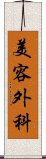 美容外科 Scroll