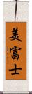 美富士 Scroll