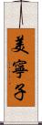 美寧子 Scroll