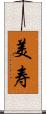 美寿 Scroll