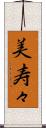 美寿々 Scroll