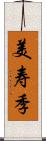 美寿季 Scroll