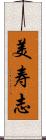 美寿志 Scroll