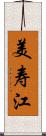 美寿江 Scroll