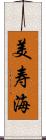 美寿海 Scroll