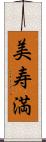美寿満 Scroll