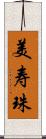 美寿珠 Scroll