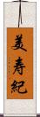 美寿紀 Scroll