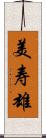 美寿雄 Scroll