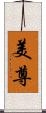 美尊 Scroll