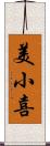 美小喜 Scroll