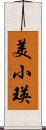美小瑛 Scroll