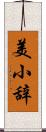 美小辞 Scroll