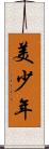 美少年 Scroll