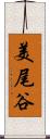 美尾谷 Scroll