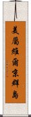 美屬維爾京群島 Scroll