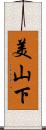 美山下 Scroll