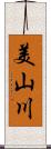 美山川 Scroll