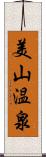 美山温泉 Scroll