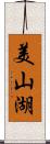 美山湖 Scroll