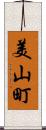 美山町 Scroll