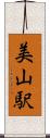 美山駅 Scroll