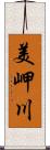 美岬川 Scroll