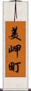美岬町 Scroll