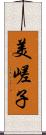 美嵯子 Scroll