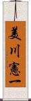 美川憲一 Scroll