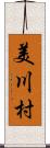 美川村 Scroll