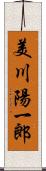 美川陽一郎 Scroll