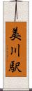 美川駅 Scroll