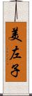 美左子 Scroll