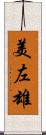 美左雄 Scroll