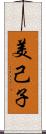 美己子 Scroll