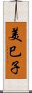美巳子 Scroll
