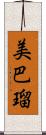 美巴瑠 Scroll