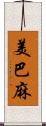 美巴麻 Scroll