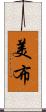 美布 Scroll