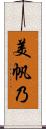美帆乃 Scroll