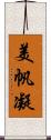 美帆凝 Scroll