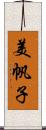 美帆子 Scroll