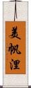 美帆浬 Scroll