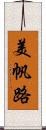 美帆路 Scroll