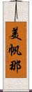 美帆那 Scroll