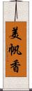 美帆香 Scroll