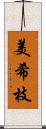 美希枝 Scroll