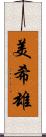 美希雄 Scroll