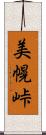 美幌峠 Scroll